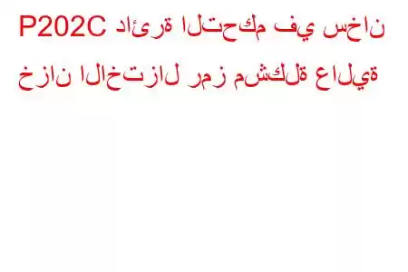 P202C دائرة التحكم في سخان خزان الاختزال رمز مشكلة عالية