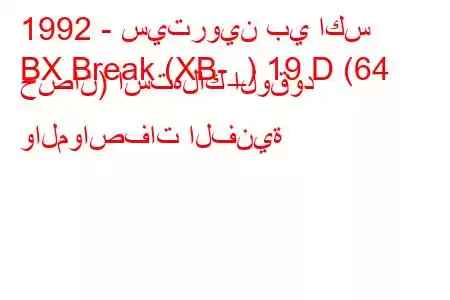 1992 - سيتروين بي اكس
BX Break (XB-_) 19 D (64 حصان) استهلاك الوقود والمواصفات الفنية