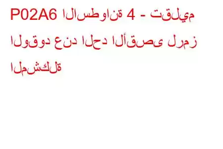 P02A6 الاسطوانة 4 - تقليم الوقود عند الحد الأقصى لرمز المشكلة