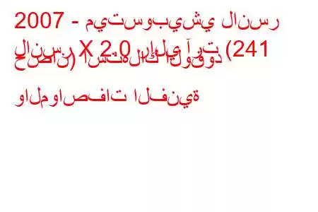 2007 - ميتسوبيشي لانسر
لانسر X 2.0 رالي آرت (241 حصان) استهلاك الوقود والمواصفات الفنية