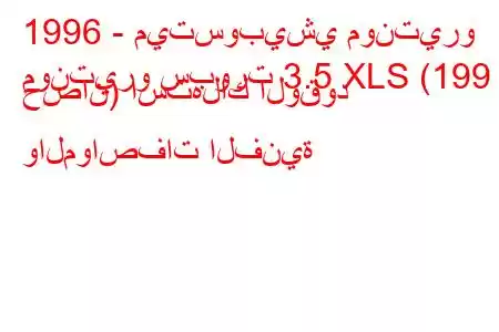 1996 - ميتسوبيشي مونتيرو
مونتيرو سبورت 3.5 XLS (199 حصان) استهلاك الوقود والمواصفات الفنية