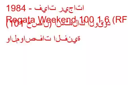 1984 - فيات ريجاتا
Regata Weekend 100 1.6 (RF) (101 حصان) استهلاك الوقود والمواصفات الفنية