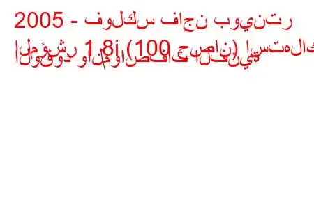 2005 - فولكس فاجن بوينتر
المؤشر 1.8i (100 حصان) استهلاك الوقود والمواصفات الفنية