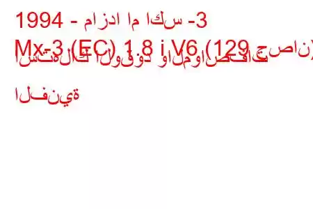 1994 - مازدا ام اكس -3
Mx-3 (EC) 1.8 i V6 (129 حصان) استهلاك الوقود والمواصفات الفنية