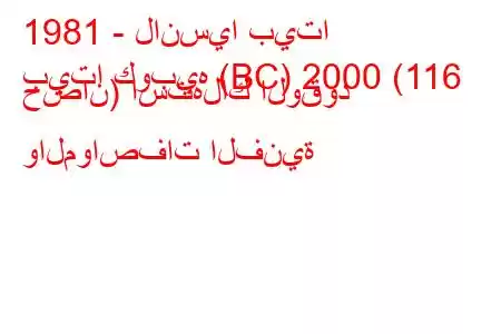 1981 - لانسيا بيتا
بيتا كوبيه (BC) 2000 (116 حصان) استهلاك الوقود والمواصفات الفنية