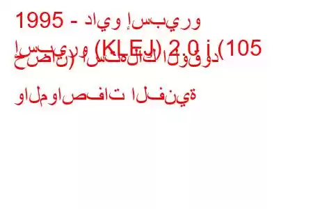 1995 - دايو إسبيرو
إسبيرو (KLEJ) 2.0 i (105 حصان) استهلاك الوقود والمواصفات الفنية