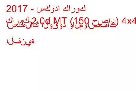 2017 - سكودا كاروك
كاروك 2.0d MT (150 حصان) 4x4 استهلاك الوقود والمواصفات الفنية