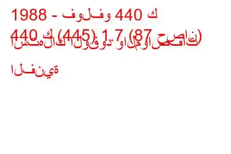 1988 - فولفو 440 ك
440 ك (445) 1.7 (87 حصان) استهلاك الوقود والمواصفات الفنية