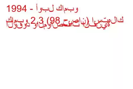 1994 - أوبل كامبو
كامبو 2.3 (98 حصان) استهلاك الوقود والمواصفات الفنية