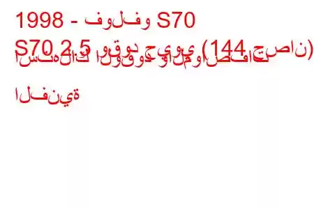 1998 - فولفو S70
S70 2.5 وقود حيوي (144 حصان) استهلاك الوقود والمواصفات الفنية