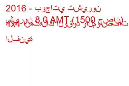 2016 - بوجاتي تشيرون
شيرون 8.0 AMT (1500 حصان) 4x4 استهلاك الوقود والمواصفات الفنية