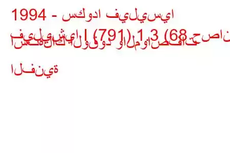 1994 - سكودا فيليسيا
فيليشيا I (791) 1.3 (68 حصان) استهلاك الوقود والمواصفات الفنية