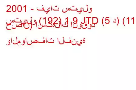 2001 - فيات ستيلو
ستيلو (192) 1.9 JTD (5 د) (115 حصان) استهلاك الوقود والمواصفات الفنية