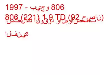 1997 - بيجو 806
806 (221) 1.9 TD (92 حصان) استهلاك الوقود والمواصفات الفنية