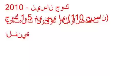 2010 - نيسان جوك
جوك 1.5 دي سي آي (110 حصان) استهلاك الوقود والمواصفات الفنية