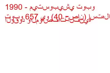 1990 - ميتسوبيشي توبو
توبو 657 يو (40 حصان) استهلاك الوقود والمواصفات الفنية