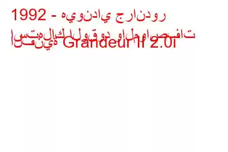 1992 - هيونداي جراندور
استهلاك الوقود والمواصفات الفنية Grandeur II 2.0i