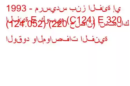 1993 - مرسيدس بنز الفئة إي
الفئة E كوبيه (C124) E 320 (124.052) (220 حصان) استهلاك الوقود والمواصفات الفنية