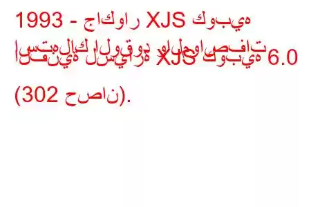 1993 - جاكوار XJS كوبيه
استهلاك الوقود والمواصفات الفنية لسيارة XJS كوبيه 6.0 (302 حصان).