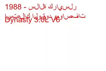 1988 - سلالة كرايسلر
استهلاك الوقود ومواصفات Dynasty 3.0L V6