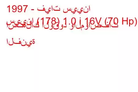 1997 - فيات سيينا
سيينا (178) 1.0 i 16V (70 Hp) استهلاك الوقود والمواصفات الفنية