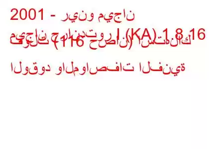 2001 - رينو ميجان
ميجان جراندتور I (KA) 1.8 16 فولت (116 حصان) استهلاك الوقود والمواصفات الفنية