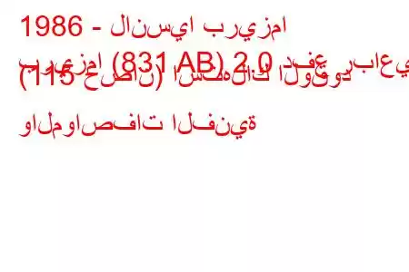 1986 - لانسيا بريزما
بريزما (831 AB) 2.0 دفع رباعي (115 حصان) استهلاك الوقود والمواصفات الفنية