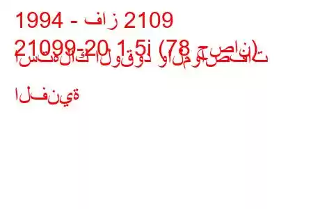 1994 - فاز 2109
21099-20 1.5i (78 حصان) استهلاك الوقود والمواصفات الفنية