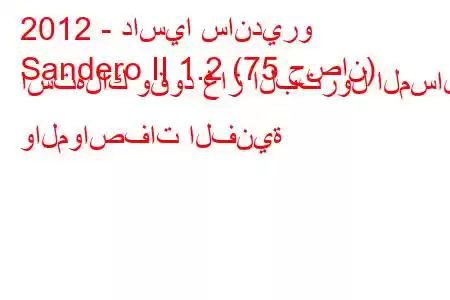 2012 - داسيا سانديرو
Sandero II 1.2 (75 حصان) استهلاك وقود غاز البترول المسال والمواصفات الفنية