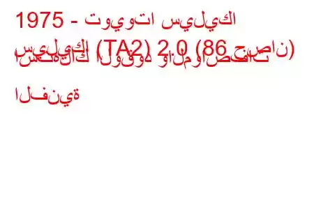 1975 - تويوتا سيليكا
سيليكا (TA2) 2.0 (86 حصان) استهلاك الوقود والمواصفات الفنية