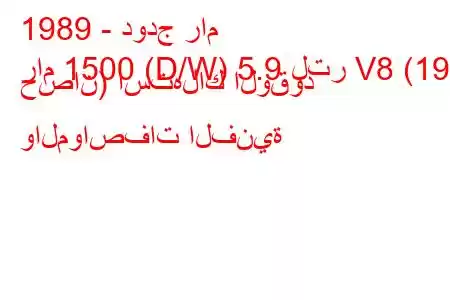 1989 - دودج رام
رام 1500 (D/W) 5.9 لتر V8 (190 حصان) استهلاك الوقود والمواصفات الفنية