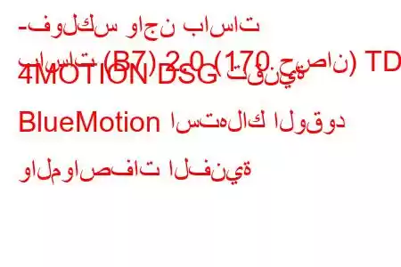 -فولكس واجن باسات
باسات (B7) 2.0 (170 حصان) TDI 4MOTION DSG تقنية BlueMotion استهلاك الوقود والمواصفات الفنية