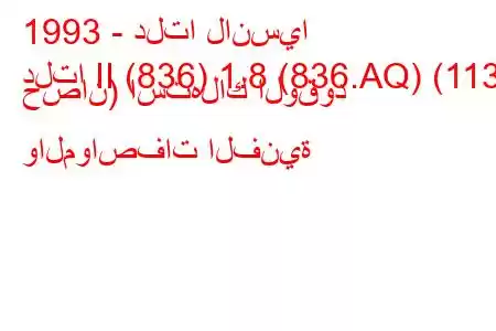 1993 - دلتا لانسيا
دلتا II (836) 1.8 (836.AQ) (113 حصان) استهلاك الوقود والمواصفات الفنية