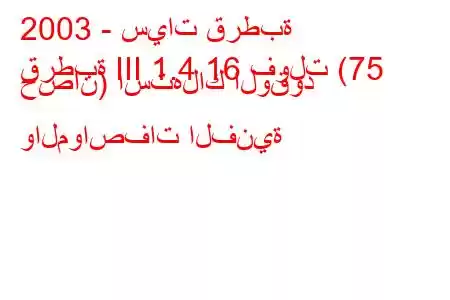 2003 - سيات قرطبة
قرطبة III 1.4 16 فولت (75 حصان) استهلاك الوقود والمواصفات الفنية