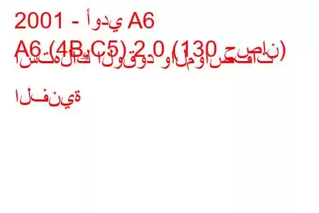 2001 - أودي A6
A6 (4B,C5) 2.0 (130 حصان) استهلاك الوقود والمواصفات الفنية