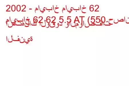 2002 - مايباخ مايباخ 62
مايباخ 62 62 5.5 AT (550 حصان) استهلاك الوقود والمواصفات الفنية