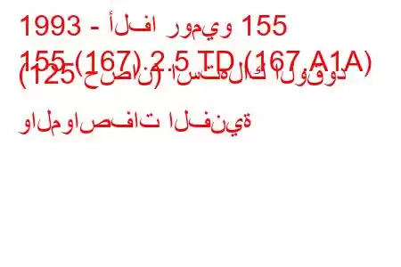 1993 - ألفا روميو 155
155 (167) 2.5 TD (167.A1A) (125 حصان) استهلاك الوقود والمواصفات الفنية