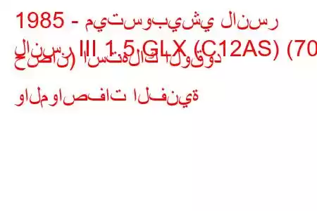 1985 - ميتسوبيشي لانسر
لانسر III 1.5 GLX (C12AS) (70 حصان) استهلاك الوقود والمواصفات الفنية