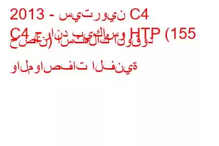 2013 - سيتروين C4
C4 جراند بيكاسو HTP (155 حصان) استهلاك الوقود والمواصفات الفنية