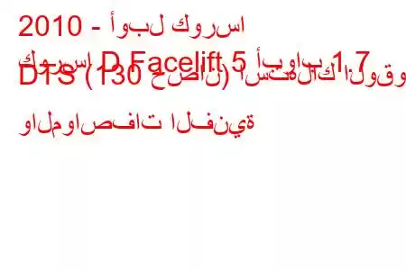 2010 - أوبل كورسا
كورسا D Facelift 5 أبواب 1.7 DTS (130 حصان) استهلاك الوقود والمواصفات الفنية