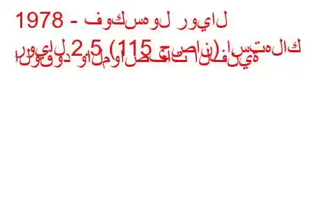 1978 - فوكسهول رويال
رويال 2.5 (115 حصان) استهلاك الوقود والمواصفات الفنية