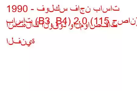 1990 - فولكس فاجن باسات
باسات (B3, B4) 2.0 (115 حصان) استهلاك الوقود والمواصفات الفنية