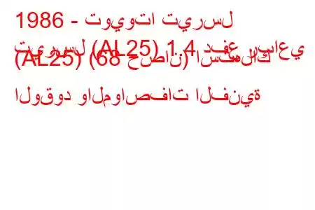 1986 - تويوتا تيرسل
تيرسل (AL25) 1.4 دفع رباعي (AL25) (68 حصان) استهلاك الوقود والمواصفات الفنية