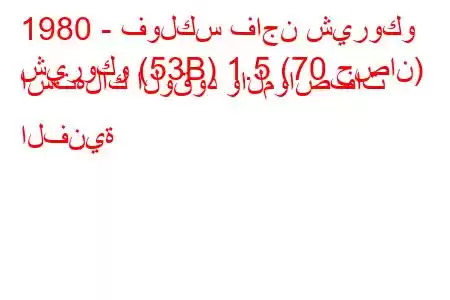 1980 - فولكس فاجن شيروكو
شيروكو (53B) 1.5 (70 حصان) استهلاك الوقود والمواصفات الفنية