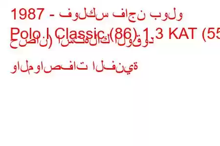 1987 - فولكس فاجن بولو
Polo I Classic (86) 1.3 KAT (55 حصان) استهلاك الوقود والمواصفات الفنية