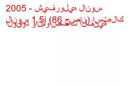 2005 - شيفروليه لانوس
لانوس 1.5i (86 حصان) استهلاك الوقود والمواصفات الفنية