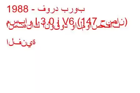 1988 - فورد بروب
مسبار I 3.0 i V6 (147 حصان) استهلاك الوقود والمواصفات الفنية