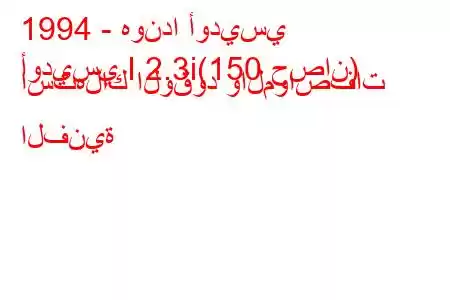 1994 - هوندا أوديسي
أوديسي I 2.3i(150 حصان) استهلاك الوقود والمواصفات الفنية