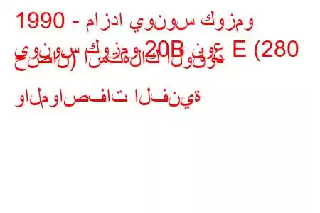 1990 - مازدا يونوس كوزمو
يونوس كوزمو 20B نوع E (280 حصان) استهلاك الوقود والمواصفات الفنية