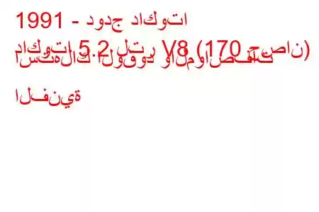 1991 - دودج داكوتا
داكوتا 5.2 لتر V8 (170 حصان) استهلاك الوقود والمواصفات الفنية